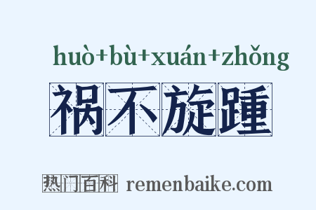 祸不旋踵是什么意思的图片